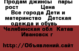 Продам джинсы 3 пары рост 146-152 › Цена ­ 500 - Все города Дети и материнство » Детская одежда и обувь   . Челябинская обл.,Катав-Ивановск г.